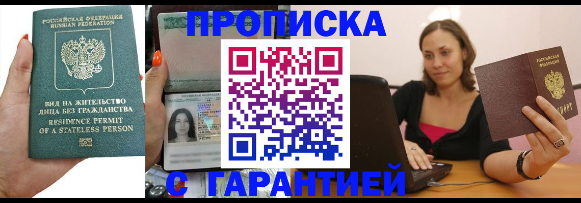 прописка гарантия в Саратове